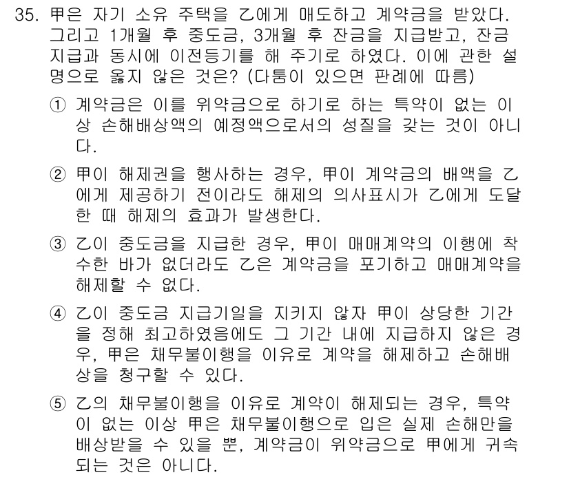 변리사_1차(2교시) 2015년 34번 - 1. 계약금을 주고받은 경우, 계약이 성립되었다고 볼 수 있지만, 반드시... 에 관한 핵심 기출문제