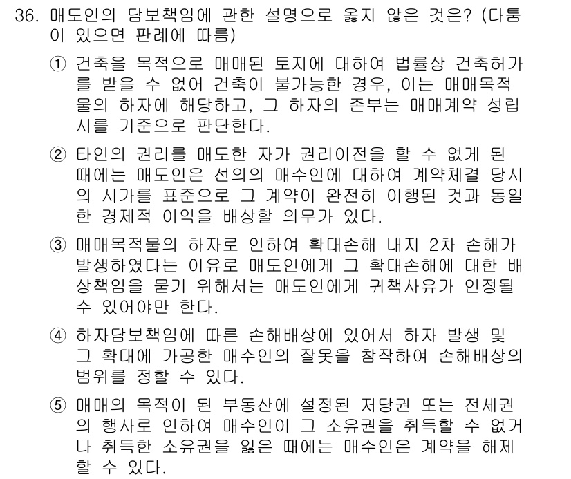변리사_1차(2교시) 2015년 35번 - 정답은 2입니다. 매도인의 담보책임은 매도된 목적물이 계약 내용과 일치하... 에 관한 핵심 기출문제