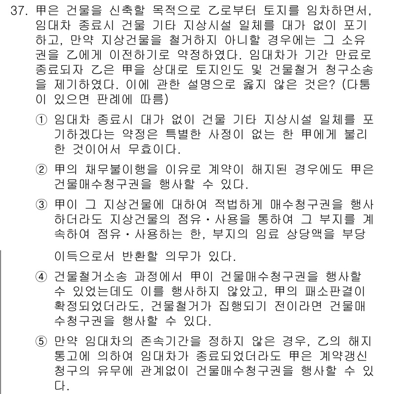 변리사_1차(2교시) 2015년 36번 - 문제 37의 정답인 2번은 임대차 종료 후 권리금의 회수 가능성을 설명합... 에 관한 핵심 기출문제