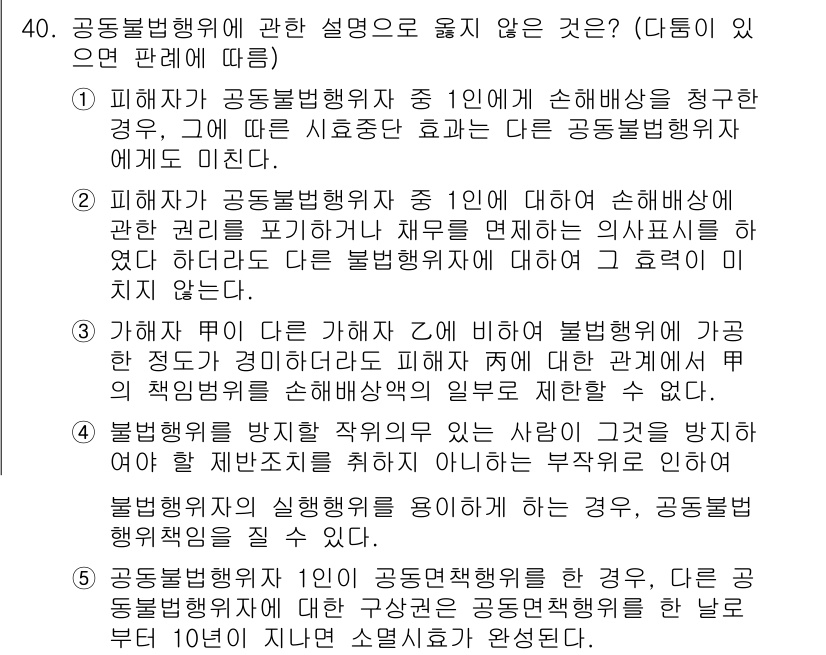 변리사_1차(2교시) 2015년 39번 - 문제에서 제시된 설명 중 4번이 정답인 이유는, 공동불법행위에서는 여러 ... 에 관한 핵심 기출문제