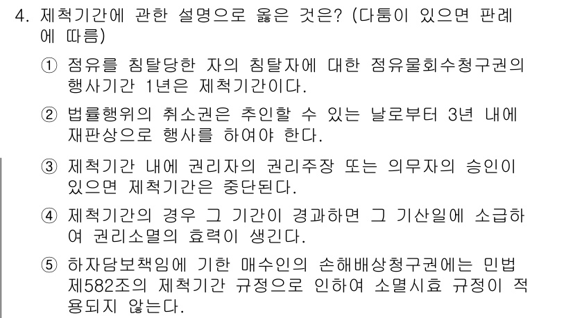 변리사_1차(2교시) 2015년 4번 - 해설: 제척기간은 법률행위의 효력 발생을 제한하는 중요한 요소로, 권리자... 에 관한 핵심 기출문제