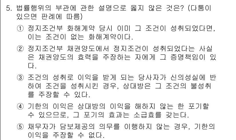 변리사_1차(2교시) 2015년 5번 - 정답 4는 정답이 아닙니다. 법률행위의 부관 중 성취 조건이란 특정 조건... 에 관한 핵심 기출문제