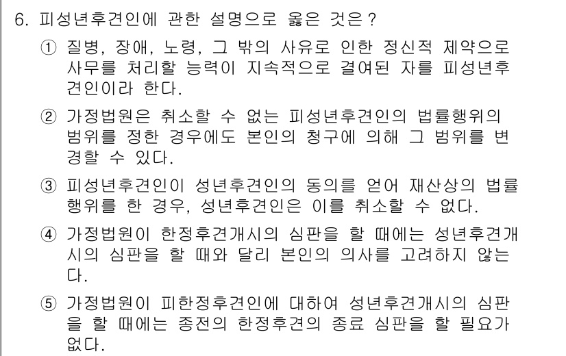 변리사_1차(2교시) 2015년 6번 - 정답 2번은 피성년후견인의 법률행위에 따른 제약을 설명하고 있습니다. 피... 에 관한 핵심 기출문제