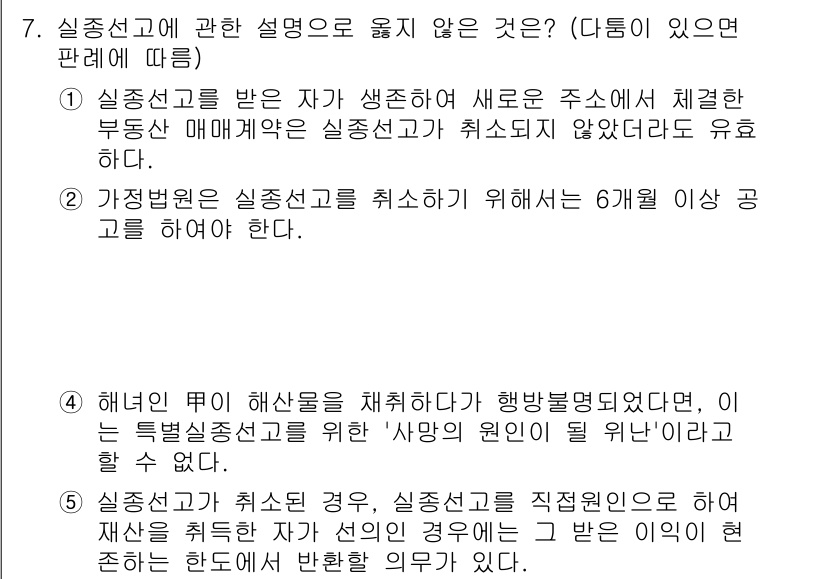 변리사_1차(2교시) 2015년 7번 - 시험 선고에 대한 설명으로 맞지 않은 것은 3번입니다. 실종선고는 특정 ... 에 관한 핵심 기출문제