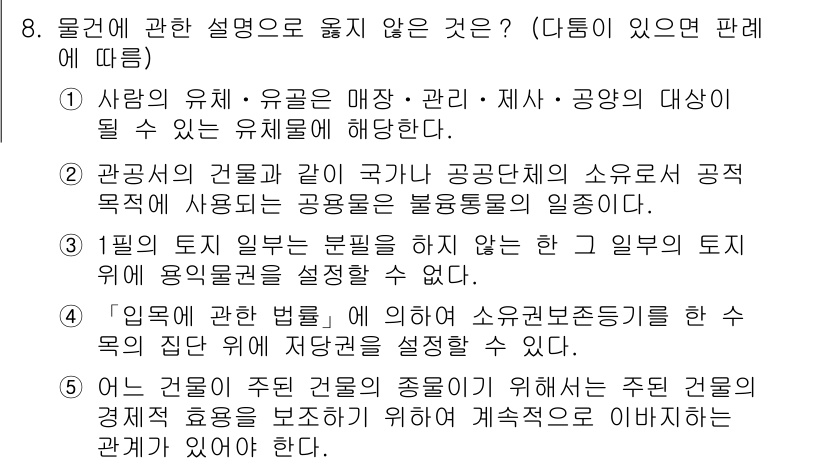 변리사_1차(2교시) 2015년 8번 - 정답이 3인 이유는 "입법에 관한 설명"에서 소유권 제한과 권리 행사의 ... 에 관한 핵심 기출문제