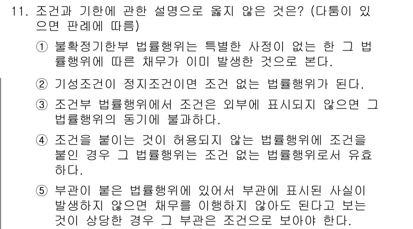 변리사_1차(2교시) 2016년 11번 - 정답 4번은 법률행위가 조건이 없는 경우, 해당 법률행위는 유효하지만 해... 에 관한 핵심 기출문제