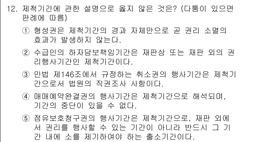 변리사_1차(2교시) 2016년 12번 - 12. 제척기관에 관한 설명으로 옳지 않은 것은?

**정답: 1**  ... 에 관한 핵심 기출문제