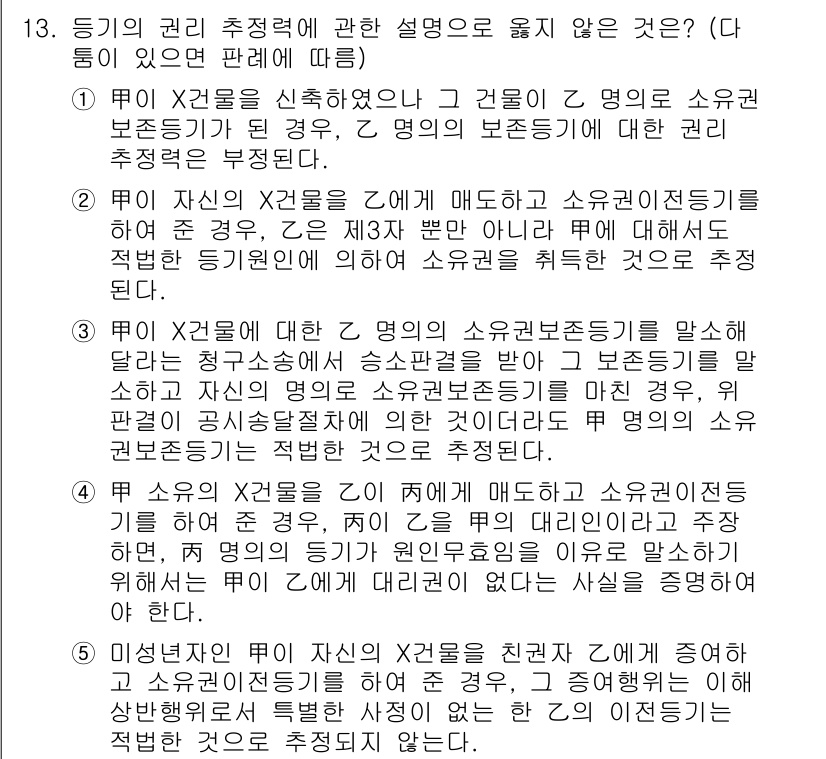 변리사_1차(2교시) 2016년 13번 - 해당 자격증의 핵심 개념을 묻는 객관식 문제