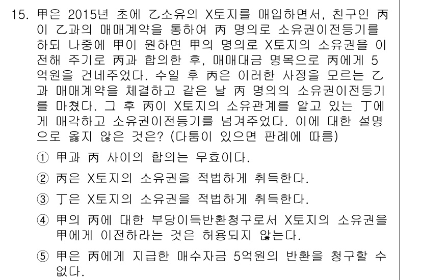 변리사_1차(2교시) 2016년 15번 - 정답 5번은 甲이 2015년 초에 乙과의 매매계약을 통해 乙의 소유권이전... 에 관한 핵심 기출문제