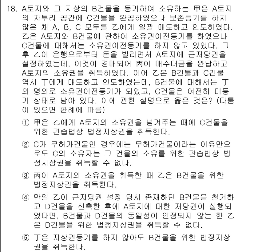 변리사_1차(2교시) 2016년 18번 - 문제에서 A 회사와 B 회사의 소유권 문제가 제기되고 있습니다. A의 소... 에 관한 핵심 기출문제