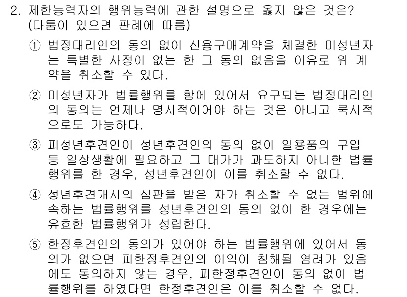 변리사_1차(2교시) 2016년 2번 - 정답 5번은 성년자의 법률행위에 관한 설명으로, 성년자는 원칙적으로 전자... 에 관한 핵심 기출문제