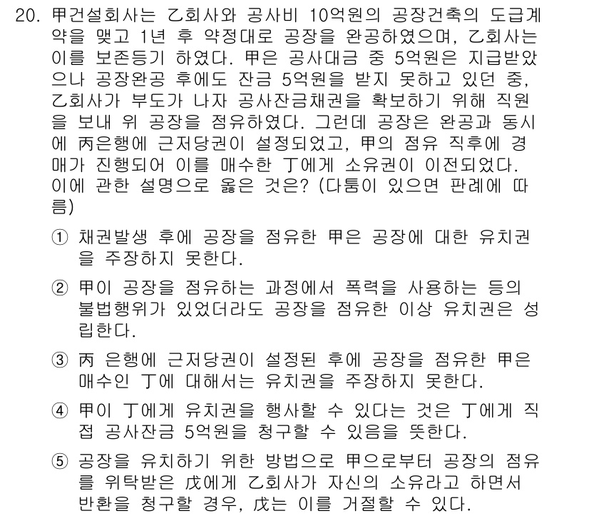 변리사_1차(2교시) 2016년 20번 - 정답 5번은 공사 계약의 변경이나 중단 시 발생할 수 있는 손해배상 문제... 에 관한 핵심 기출문제