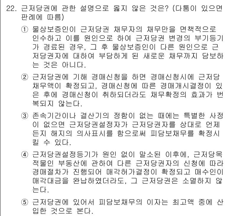 변리사_1차(2교시) 2016년 22번 - 정답 4번은 '존재하는 권리'에 대한 설명으로, 근저당권의 정당성이 부여... 에 관한 핵심 기출문제
