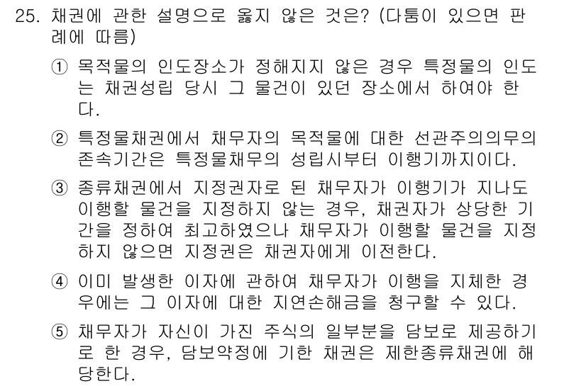 변리사_1차(2교시) 2016년 25번 - 정답 2번은 채권의 목적이 법적으로 정당한 범위 내에서 정의되어야 한다는... 에 관한 핵심 기출문제