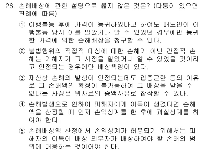 변리사_1차(2교시) 2016년 26번 - 정답 4번은 손해배상에 대한 일반 원칙을 다루고 있습니다. 이행불능이 발... 에 관한 핵심 기출문제