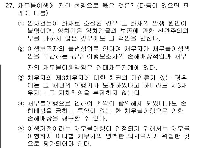 변리사_1차(2교시) 2016년 27번 - 문항에서 언급된 내용은 채무불이행의 경우에 대한 설명입니다. 1) 해석권... 에 관한 핵심 기출문제