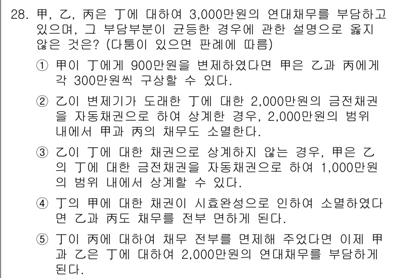 변리사_1차(2교시) 2016년 28번 - 정답 4번이 맞는 이유는, T가 Y에게 900만원의 연대채무를 부담하였고... 에 관한 핵심 기출문제