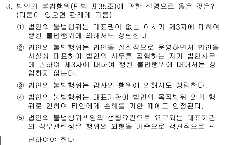 변리사_1차(2교시) 2016년 3번 - 법인의 불법행위는 대표자의 고의 또는 과실이 있을 때 법인이 책임을 지며... 에 관한 핵심 기출문제