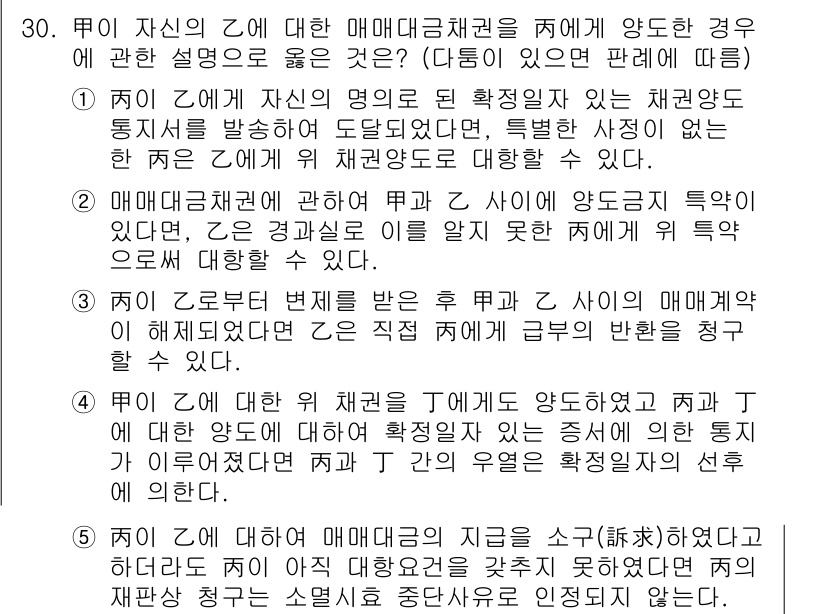 변리사_1차(2교시) 2016년 30번 - 정답 3번은 매매대금 채권의 채권자와 채무자 간의 관계에 대한 기준을 명... 에 관한 핵심 기출문제