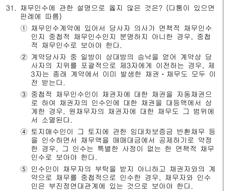 변리사_1차(2교시) 2016년 31번 - 정답 4번은 채무인의 인수와 관련된 설명이 실제 법적 요건과 맞지 않기 ... 에 관한 핵심 기출문제