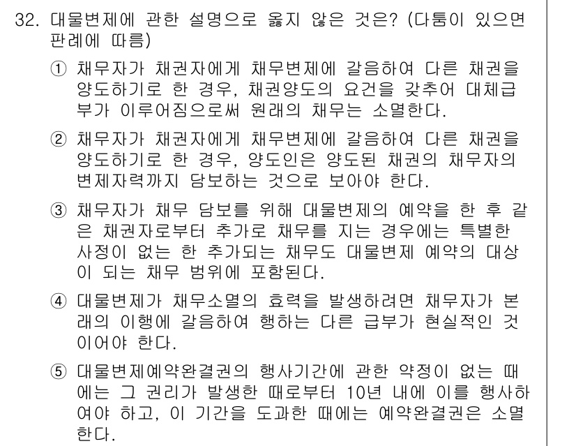 변리사_1차(2교시) 2016년 32번 - .

채권자가 다른 채권을 양도하는 경우, 채권양도의 요건에 대한 설명이... 에 관한 핵심 기출문제