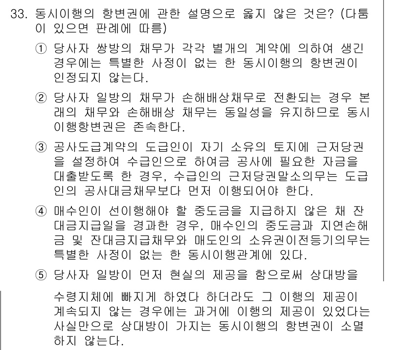 변리사_1차(2교시) 2016년 33번 - 동시행위의 당사자 간에 사정변경이나 새로운 계약 체결이 필요할 경우, 당... 에 관한 핵심 기출문제