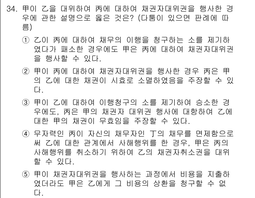 변리사_1차(2교시) 2016년 34번 - 정답 4번은 Z가 자신의 채권자 지위를 행사하기 위해 T의 채무를 면책하... 에 관한 핵심 기출문제