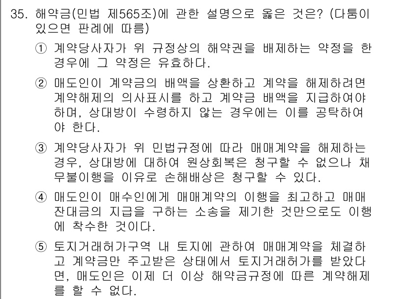 변리사_1차(2교시) 2016년 35번 - 해약권은 계약 해지를 위한 권리를 의미하며, 따라서 계약 상대방의 의사에... 에 관한 핵심 기출문제