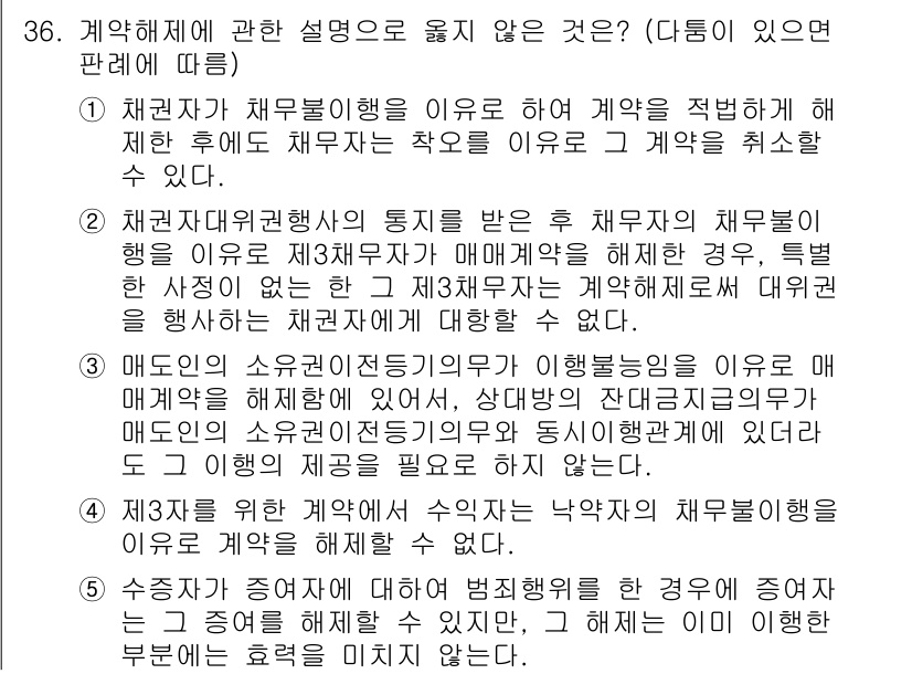 변리사_1차(2교시) 2016년 36번 - 해설: 채권자가 채무불이행을 이유로 계약을 해제할 경우, 해제 후에 채무... 에 관한 핵심 기출문제