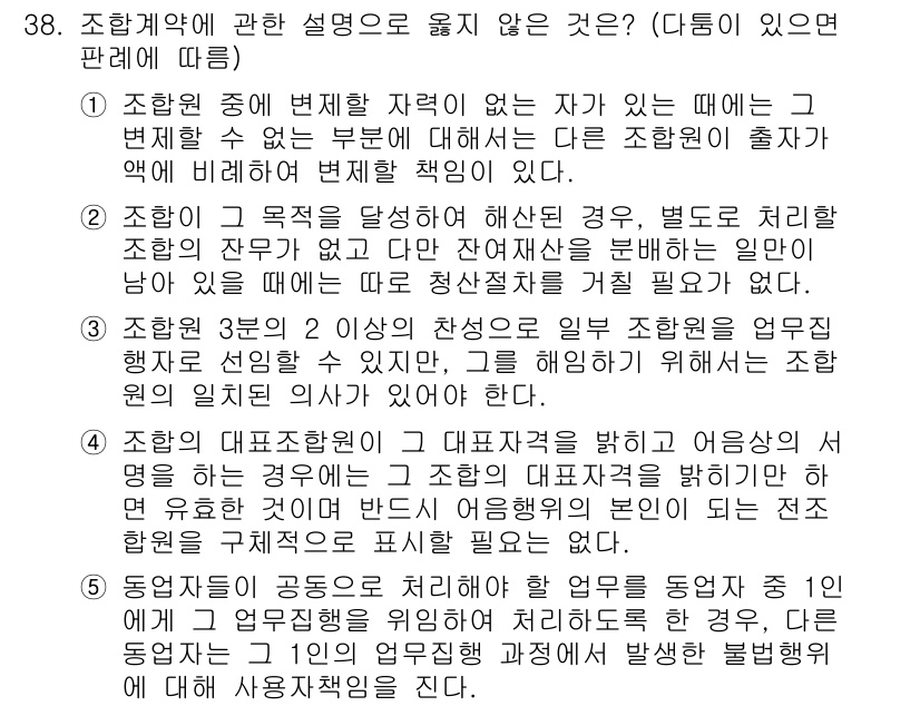 변리사_1차(2교시) 2016년 38번 - 조합계약은 조합원의 의사에 따라 성립되는 계약으로, 조합원의 권리와 의무... 에 관한 핵심 기출문제