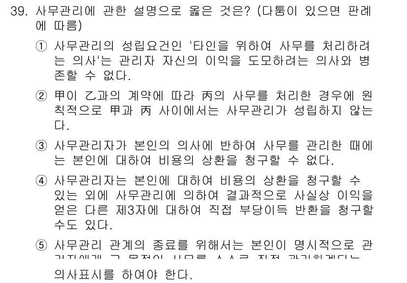 변리사_1차(2교시) 2016년 39번 - 번. 

사무관리자는 본인의 방침에 반하여 사무를 처리할 때는 본인의 편... 에 관한 핵심 기출문제