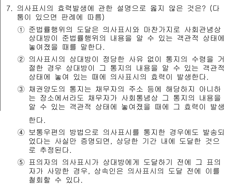 변리사_1차(2교시) 2016년 7번 - 1. 의사표시의 효력 발생은 법적 요건을 충족해야 하며, 이는 선언적 효... 에 관한 핵심 기출문제