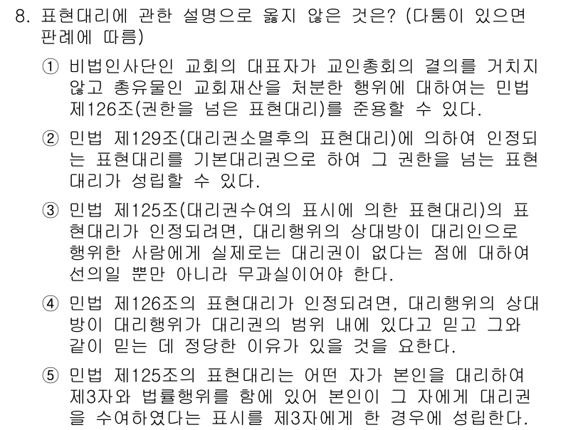 변리사_1차(2교시) 2016년 8번 - 표현대리에서 '붙임'을 기준으로 할 때, 제126조에 의한 대리인의 인지... 에 관한 핵심 기출문제