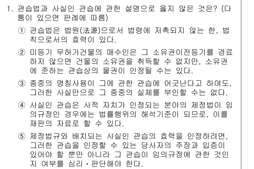 변리사_1차(2교시) 2017년 1번 - 관습법은 법원이 법령에 따른 판결을 내리기 전, 일반적으로 인정된 관습을... 에 관한 핵심 기출문제