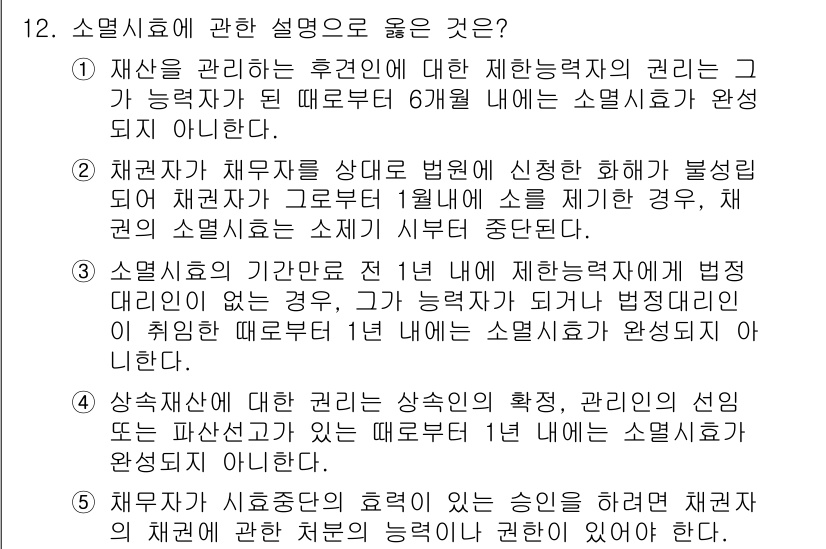 변리사_1차(2교시) 2017년 12번 - 소멸시효는 권리가 발생한 시점에서부터 일정 기간이 지나면 그 권리를 행사... 에 관한 핵심 기출문제