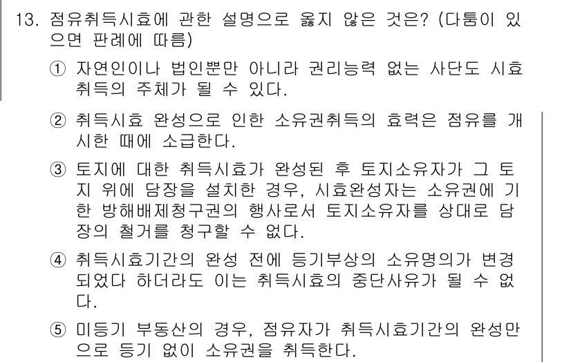 변리사_1차(2교시) 2017년 13번 - 정답 5번은 정유취득시효에 관한 설명으로, 대항력 없이 권리를 주장할 수... 에 관한 핵심 기출문제