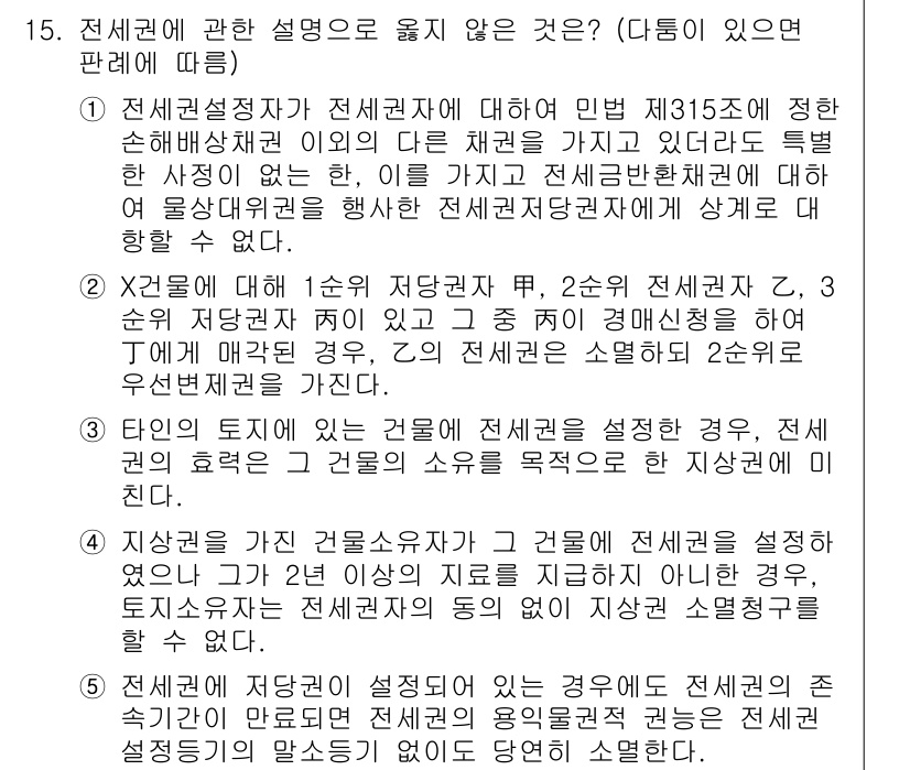 변리사_1차(2교시) 2017년 15번 - 전세권 설정자는 전세권에 대해 민법 제315조에 따라 특정한 사항을 정할... 에 관한 핵심 기출문제