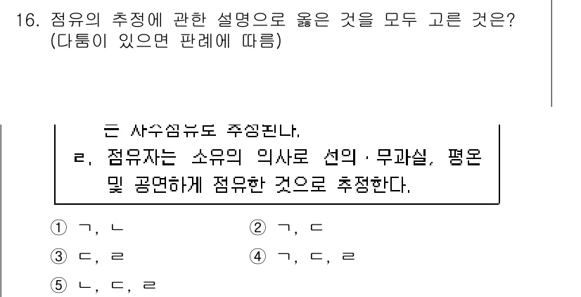 변리사_1차(2교시) 2017년 16번 - 정답 2번은 "점유자는 소유의 의사로 선의·무과실, 평온 및 공정하게 점... 에 관한 핵심 기출문제