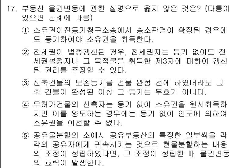 변리사_1차(2교시) 2017년 17번 - 정답 5번은 "공유물의 분할에 관한 법률"에 대한 설명이 부적절한 이유는... 에 관한 핵심 기출문제