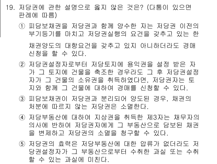 변리사_1차(2교시) 2017년 19번 - 정답 5번은 저당권의 설정으로 인한 효과가 저당물의 소유권에 영향을 미치... 에 관한 핵심 기출문제