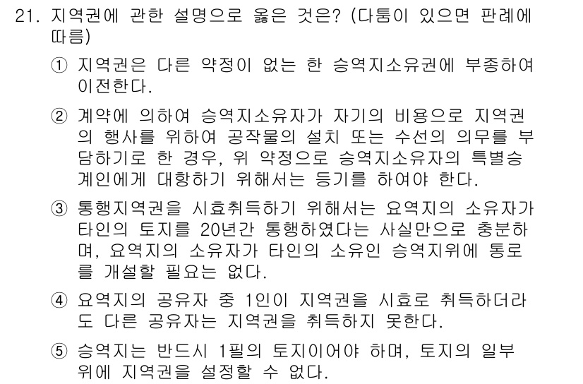변리사_1차(2교시) 2017년 21번 - 정답 2는 지역권에 대한 유효한 설명으로, 지역권은 일반적으로 특성이나 ... 에 관한 핵심 기출문제