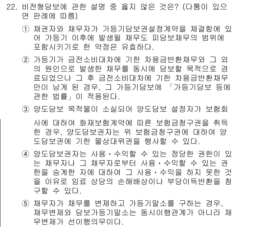 변리사_1차(2교시) 2017년 22번 - 4번이 정답인 이유는, 가등기와 관련된 설명에서 '가등기와 근저당의 구별... 에 관한 핵심 기출문제