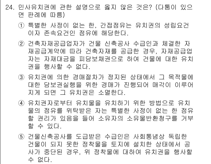 변리사_1차(2교시) 2017년 24번 - 민사용 치권에 관한 설명 중 올바르지 않은 것은 "특별한 사정이 없는 한... 에 관한 핵심 기출문제