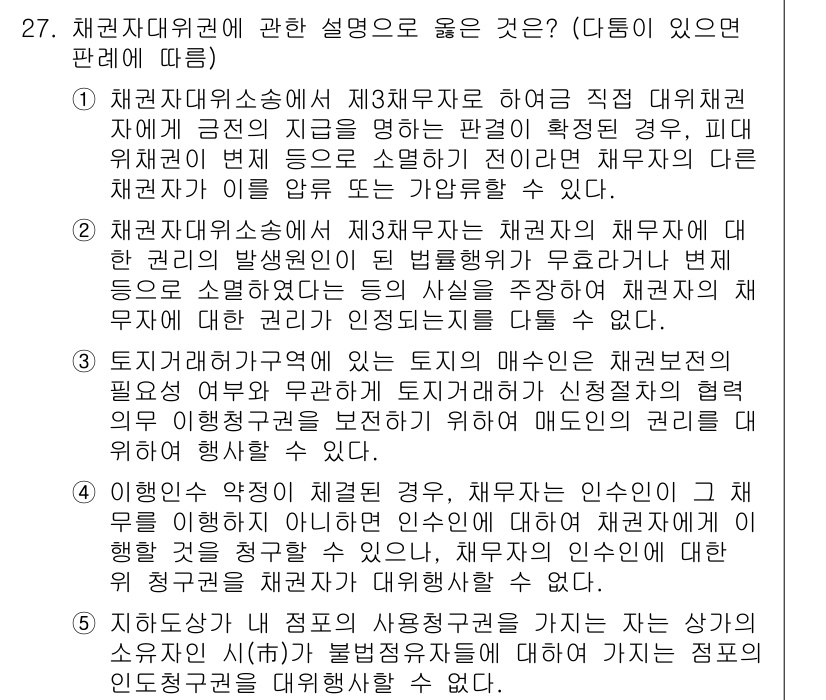 변리사_1차(2교시) 2017년 27번 - 채권자대위소송은 제3채무자와의 직접 대위관계로 채권자의 권리를 보호하는 ... 에 관한 핵심 기출문제