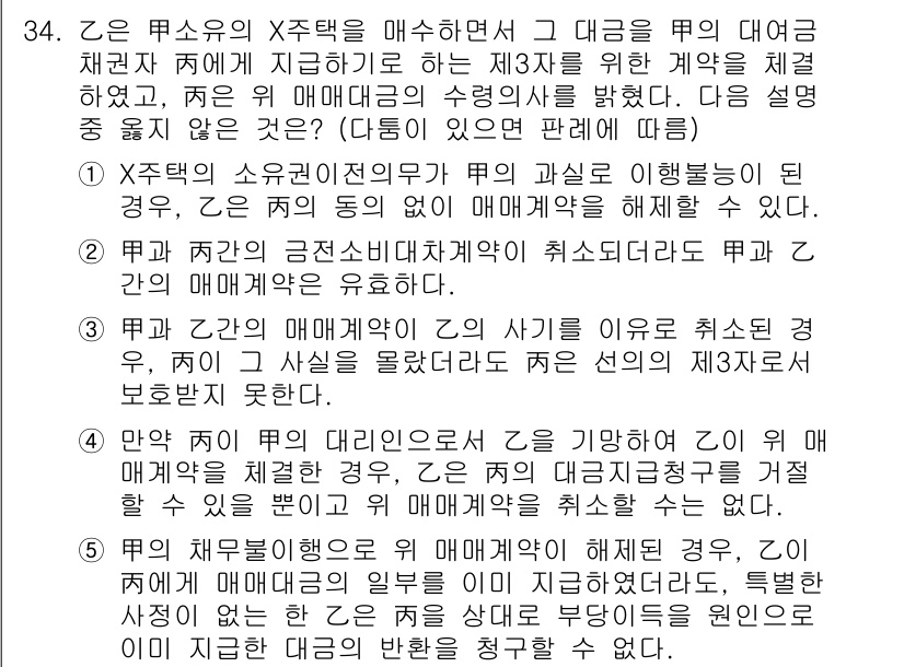 변리사_1차(2교시) 2017년 34번 - 문제의 정답은 4번으로, X주식의 소유권 이전의 의무가 제3자에게 이행될... 에 관한 핵심 기출문제