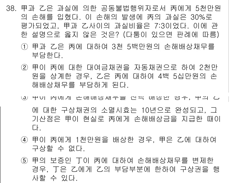 변리사_1차(2교시) 2017년 38번 - 문제에서甲은 5천만 원의 손해를 보아 甲의 과실이 30%임을 밝히고, 손... 에 관한 핵심 기출문제