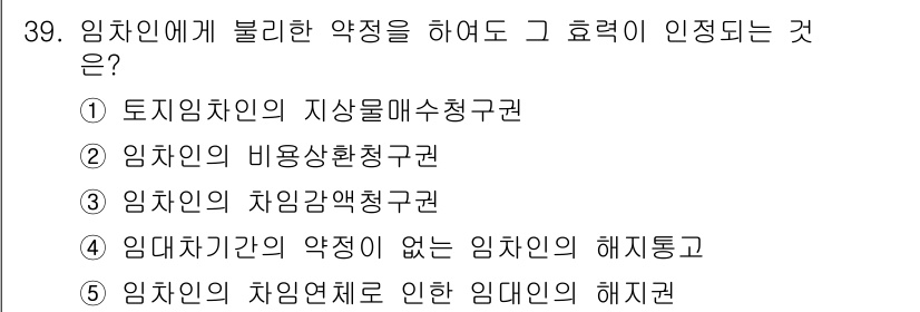 변리사_1차(2교시) 2017년 39번 - 임차인의 비용 부담은 임대차 계약에서 비용을 분담하는 것이며, 권리행사와... 에 관한 핵심 기출문제