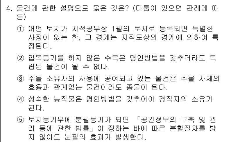 변리사_1차(2교시) 2017년 4번 - 정답 1의 핵심 해설: 물권은 토지의 지배력을 법적으로 보호하는 권리로,... 에 관한 핵심 기출문제