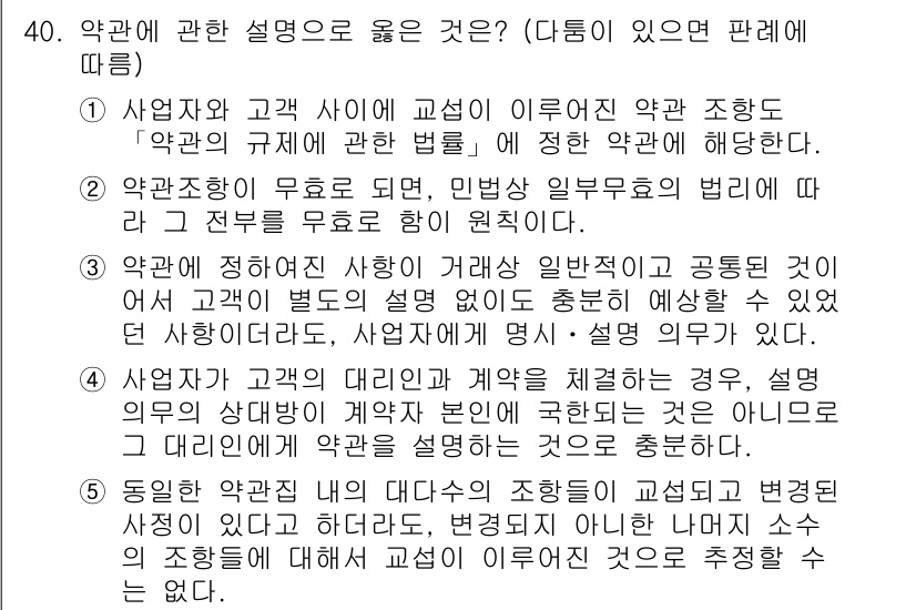 변리사_1차(2교시) 2017년 40번 - 정답 4번은 계약 체결 시 고객이 이해하지 못할 경우 나중에 분쟁의 원인... 에 관한 핵심 기출문제