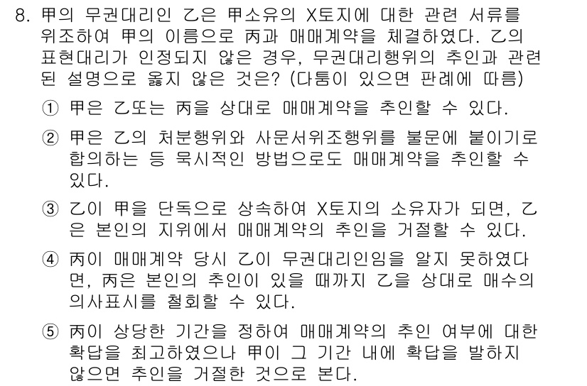 변리사_1차(2교시) 2017년 8번 - 정답이 3번인 이유는, X지에 대한 매매계약이 체결되지 않았기 때문에 매... 에 관한 핵심 기출문제